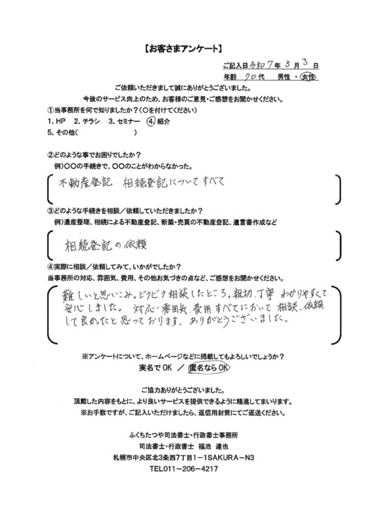 2025年3月3日 不動産登記 相続登記についてすべて 相続登記の依頼 難しいと思いこみ、ビクビク相談したところ、親切、丁寧わかりやすくて 安心しました。対応・雰囲気、費用すべてにおいて相談、依頼 して良かったと思っております。ありがとうございました。
