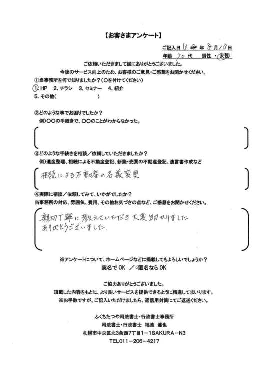 2021年8月13日 相続による不動産の名義変更 親切丁寧に教えていただき大変助かりました。 ありがとうございました。