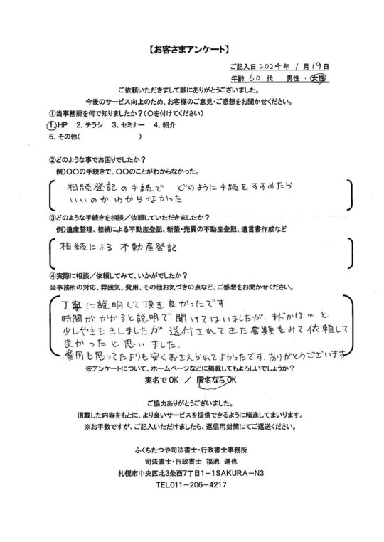 2024年1月19日　 相続登記の手続きでどのように手続きをすすめたらいいのかわからなかった 相続による不動産登記 丁寧に説明して頂き良かったです 時間がかかると説明で聞けてはいましたが、まだかな…と少しやきもきしましたが送付されてきた書類をみて依頼して良かったと思いました。 費用も思っていたよりも安くおさえられてよかったです。ありがとうございます