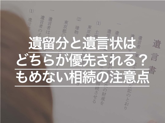 遺留分と遺言状はどちらが優先される？ もめない相続のための注意点