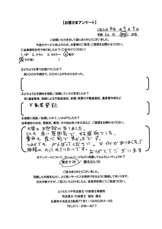 2022年9月9日 不動産登記 大変にお世話になりました。 とても良い雰囲気で、好感的でした。 費用も良心的で良かったです。 これからもがんばってください。又何かありましたら相談にのってもらいたいです。ありがとうございます。