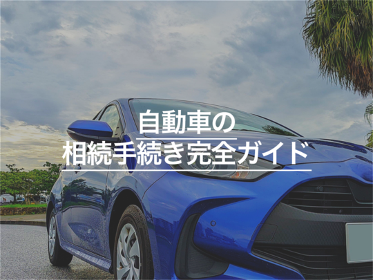 自動車の相続手続き完全ガイド