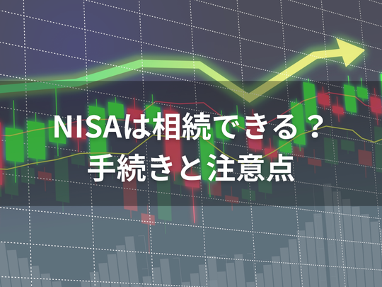 NISAは相続できる？手続きの流れと資産の扱い・税金の注意点を解説