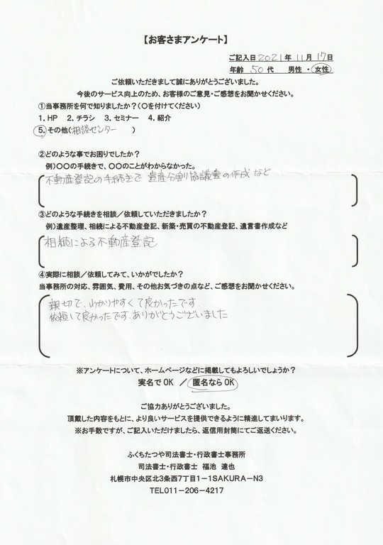 2021年9月30日 相続手続きで、土地・建物の名義変更の仕方が分からなかった。 相続による不動産登記 遺産分割協議書作成 費用は他社のホームページと比べた結果、安いと思いました。 税理士事務所も紹介していただき助かりました。