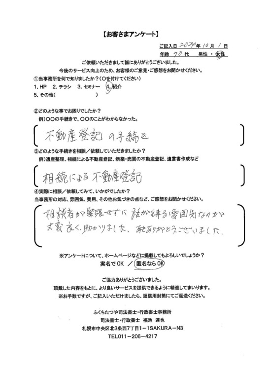 2024年10月1日 不動産登記の手続 相続による不動産登記 相談者が緊張せずに話が出来る雰囲気なのが大変良く、助かりました。ありがとうございました。