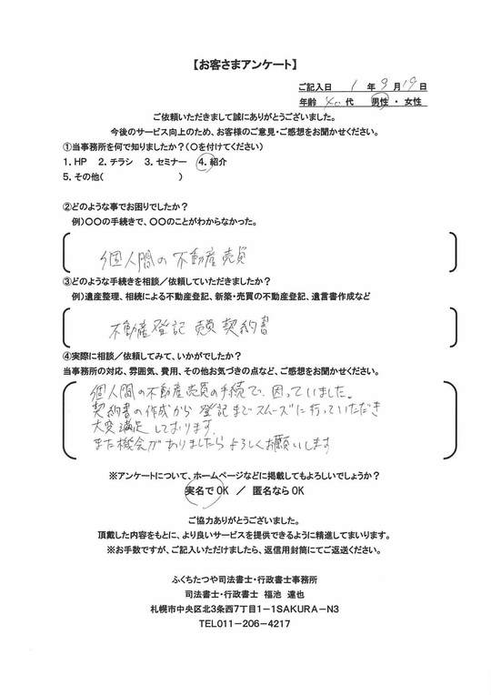 2019年9月19日　個人間の不動産売買の手続で困っていました。 契約書の作成から登記までスムーズに行っていただき大変満足しております。 また機会がありましたらよろしくお願いします。
