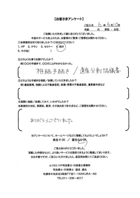 2024年6月10日　 相続登記/遺産分割協議書 ありがとうございました。