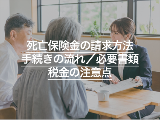 死亡保険金の請求方法を徹底解説！手続きの流れ・必要書類・税金の注意点まで