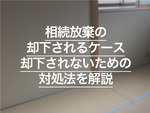 相続放棄ができないのはどんな場合？事例と失敗しないための対策