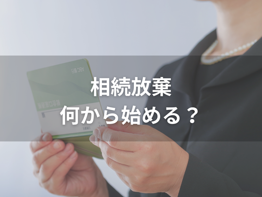 相続放棄は何から始める？3か月期限に間に合う手続きの流れと注意点