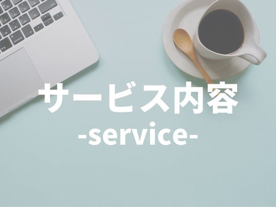 相続登記のサービス内容