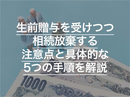 相続放棄に失敗するとどうなる？ 失敗するケースや注意点、対処法などを解説