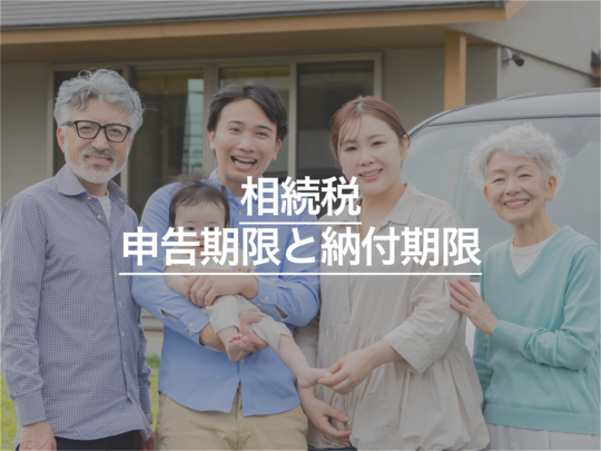 相続税の申告期限と納付期限 過ぎた時のペナルティと対処法も解説